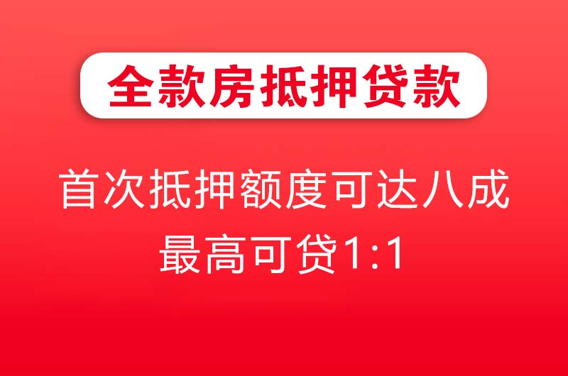 朝阳全款房抵押贷款