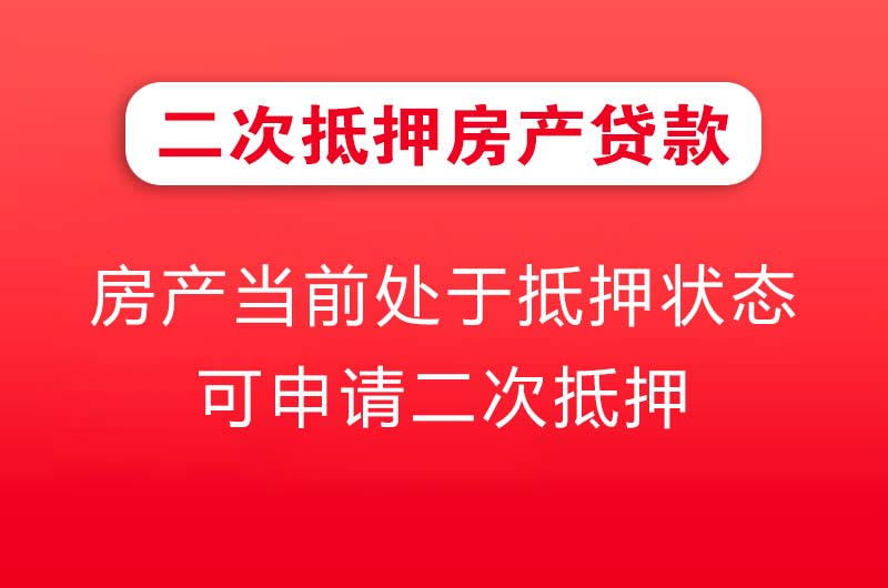 朝阳二次抵押房产贷款